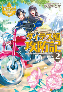ダィテス領攻防記2 電子書籍版