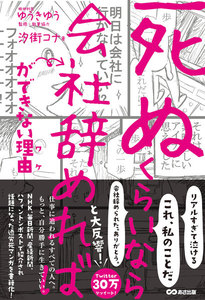 「死ぬくらいなら会社辞めれば」ができない理由(ワケ)【お試し読み】