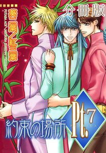 Pt.【分冊版】 約束の場所 (2) 電子書籍版