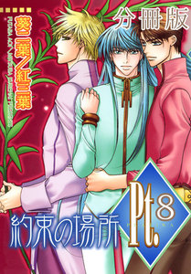 Pt.【分冊版】 約束の場所 (3) 電子書籍版