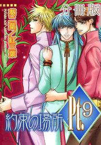 Pt.【分冊版】 約束の場所 (4) 電子書籍版