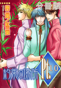Pt.【分冊版】 約束の場所 (5) 電子書籍版