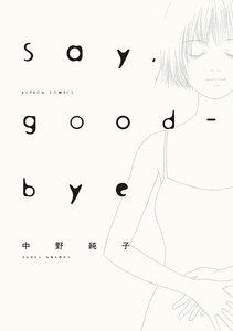 Say,good-bye 分冊版 : 12 電子書籍版