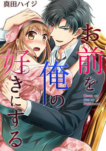 お前を俺の好きにする~ドS系御曹司とカラダ契約【コミックス版】(電子限定描き下ろし付き)