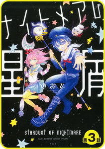 【プチララ】ナイトメアの星屑 第3話 電子書籍版