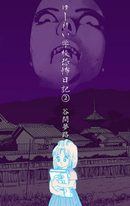 ゆーれい学校恐怖日記 (2) 電子書籍版