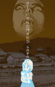 ゆーれい学校恐怖日記 (3) 電子書籍版