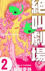 絶叫劇場 (2) 電子書籍版