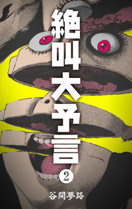 絶叫大予言 (2) 電子書籍版
