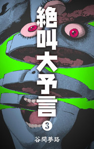絶叫大予言 (3) 電子書籍版