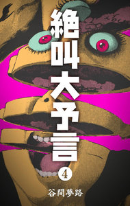 絶叫大予言 (4) 電子書籍版