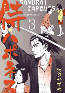 侍★ハポネス (3) 電子書籍版