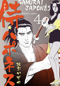 侍★ハポネス (4) 電子書籍版