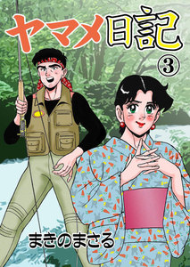 ヤマメ日記 (3) 電子書籍版