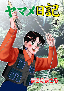 ヤマメ日記 (4) 電子書籍版