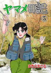 ヤマメ日記 (5) 電子書籍版