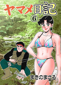 ヤマメ日記 (6) 電子書籍版