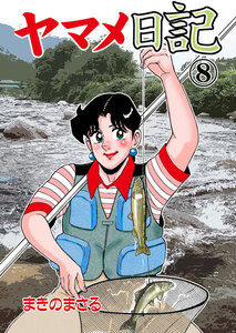 ヤマメ日記 (8) 電子書籍版