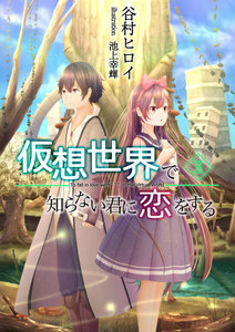 仮想世界で知らない君に恋をする (3) 電子書籍版