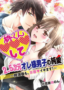 2.5次元オレ様男子の純愛~終演後も、本番イキます!~