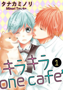 キラキラone cafe【分冊版】