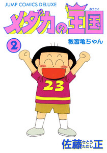 メダカの王国 (2) 電子書籍版