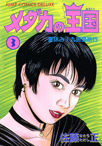 メダカの王国 (3) 電子書籍版