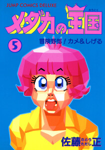 メダカの王国 (5) 電子書籍版