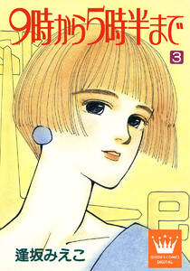 9時から5時半まで (3) 電子書籍版