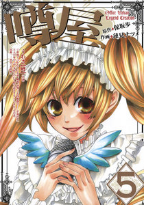 噂屋 (5) 電子書籍版