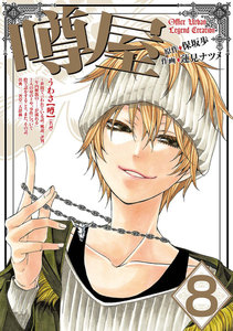 噂屋 (8) 電子書籍版