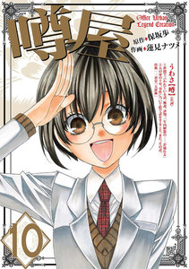 噂屋 (10) 電子書籍版