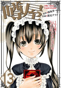 噂屋 (13) 電子書籍版