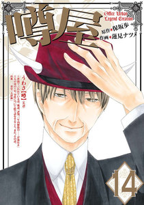 噂屋 (14) 電子書籍版