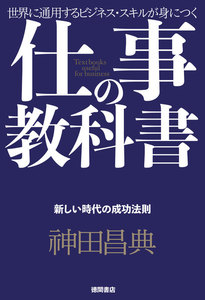 仕事の教科書【分冊版・2】 新しい時代の成功法則 電子書籍版