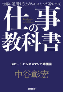仕事の教科書【分冊版・5】 スピード・ビジネスマンの時間術 電子書籍版