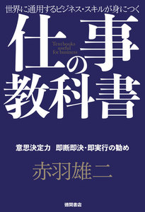 仕事の教科書【分冊版・6】 意思決定力 即断即決・即実行の勧め 電子書籍版