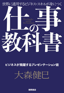 仕事の教科書【分冊版・10】 ビジネスが飛躍するプレゼンテーション術 電子書籍版