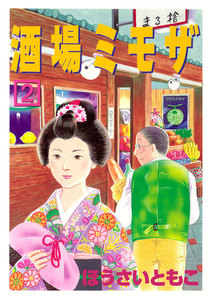 酒場ミモザ (2) 電子書籍版