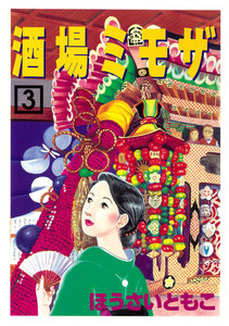 酒場ミモザ (3) 電子書籍版