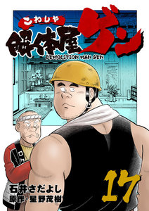 解体屋ゲン (17) 電子書籍版