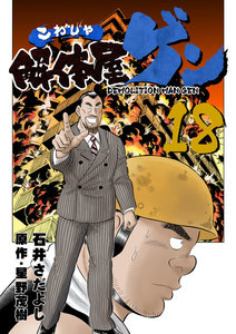 解体屋ゲン (18) 電子書籍版