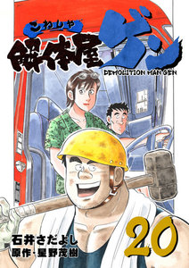 解体屋ゲン (20) 電子書籍版