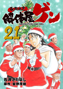 解体屋ゲン (21～25巻セット) 電子書籍版