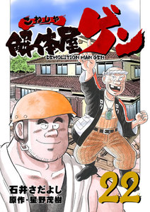 解体屋ゲン (22) 電子書籍版