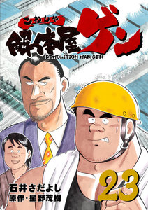 解体屋ゲン (23) 電子書籍版