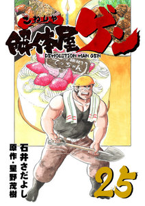 解体屋ゲン (25) 電子書籍版