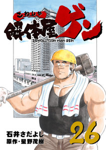 解体屋ゲン (26～30巻セット) 電子書籍版