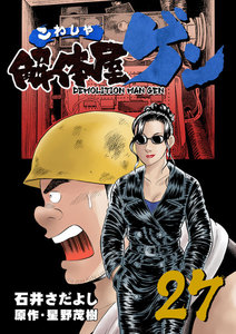 解体屋ゲン (27) 電子書籍版