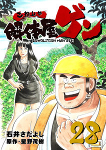 解体屋ゲン (28) 電子書籍版